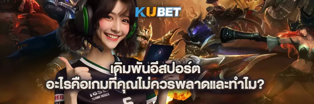 เดิมพัน อีสปอร์ต