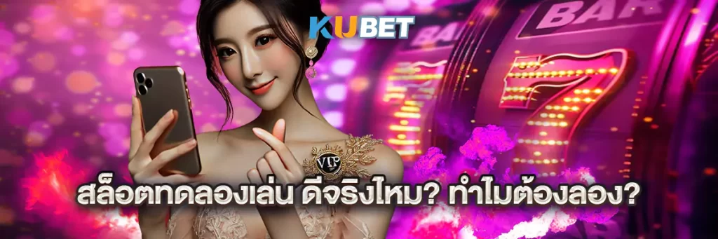 สล็อต ทดลอง เล่น