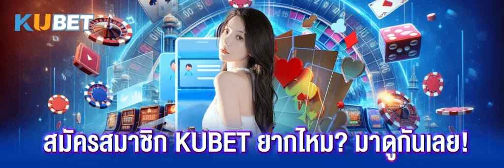 สมัครสมาชิก Kubet