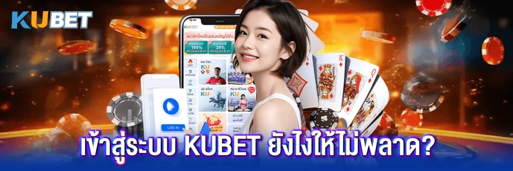 เข้าสู่ระบบ kubet