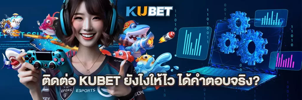 ติดต่อ kubet