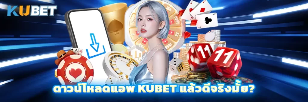 ดาวน์โหลดแอพ kubet