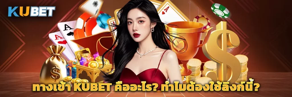 ทางเข้า kubet