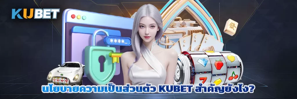 นโยบายความเป็นส่วนตัว kubet