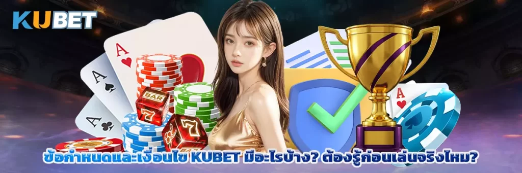 ข้อกำหนดและเงื่อนไข kubet