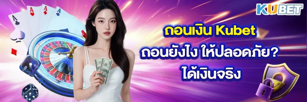 ถอนเงิน Kubet