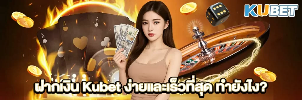 ฝากเงิน Kubet