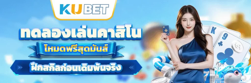 ทดลองเล่นคาสิโน โหมดฟรีสุดมันส์ ฝึกสกิลก่อนเดิมพันจริง