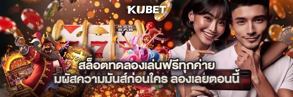 สล็อตทดลองเล่นฟรีทุกค่าย สัมผัสความมันส์ก่อนใคร ลองเลยตอนนี้