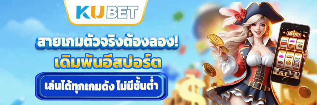 สายเกมตัวจริงต้องลอง! เดิมพันอีสปอร์ต เล่นได้ทุกเกมดัง ไม่มีขั้นต่ำ