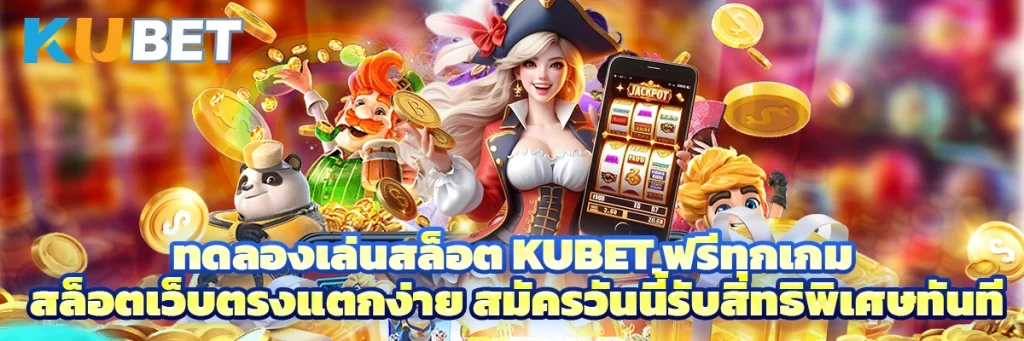 ทดลองเล่นสล็อต