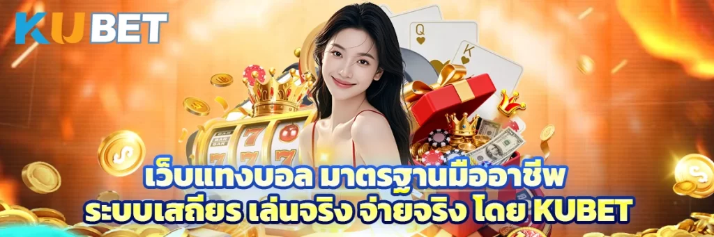 เว็บ แทงบอล